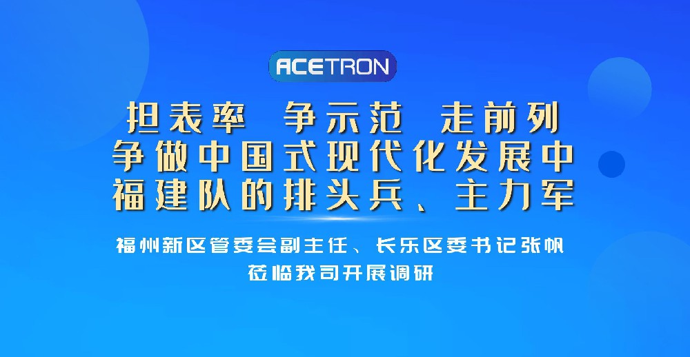 福州新區管委會(huì )副主任、長(cháng)樂(lè )區委書(shū)記張帆蒞臨我司開(kāi)展調研