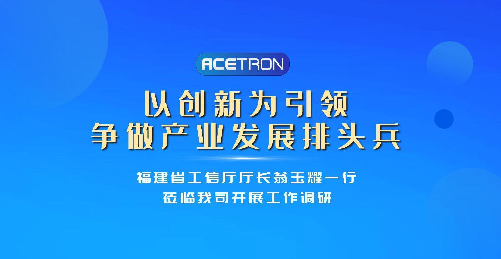 福建省工信廳廳長(cháng)翁玉耀一行蒞臨我司調研