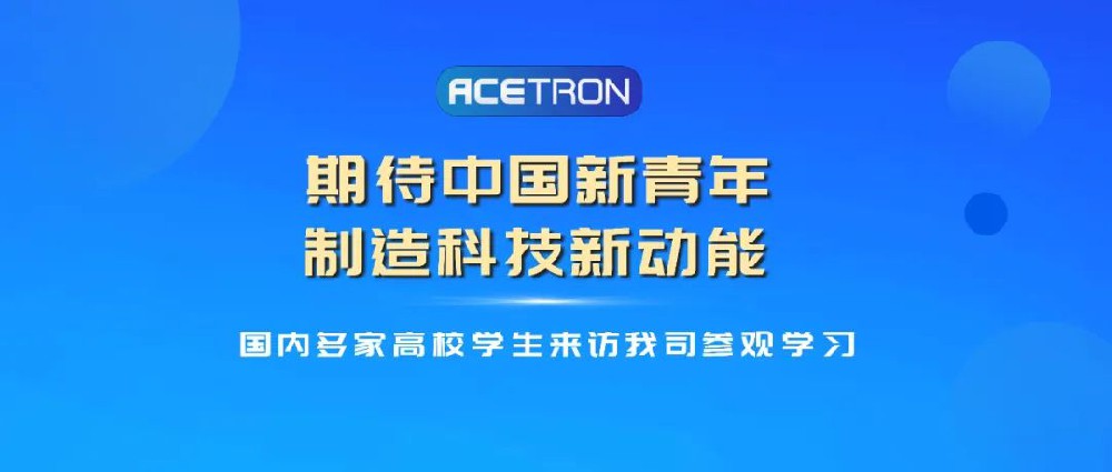 國內多家高校學(xué)生來(lái)訪(fǎng)我司參觀(guān)學(xué)習
