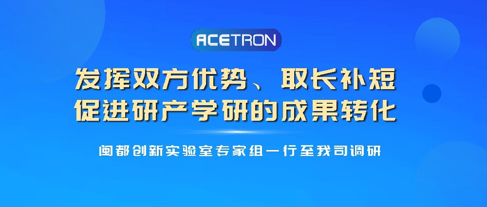 閩都創(chuàng  )新實(shí)驗室專(zhuān)家組一行至我司調研