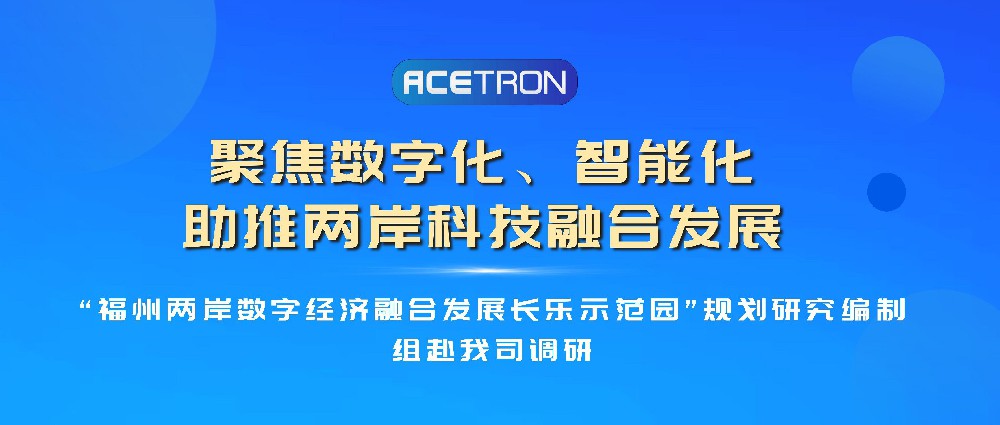 “福州兩岸數字經(jīng)濟融合發(fā)展長(cháng)樂(lè )示范園”規劃研究編制組赴我司調研
