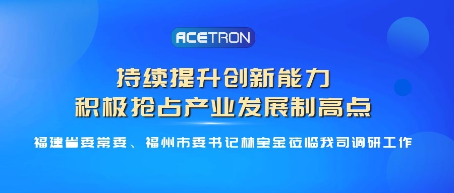 福建省委常委、福州市委書(shū)記林寶金蒞臨我司開(kāi)展調研