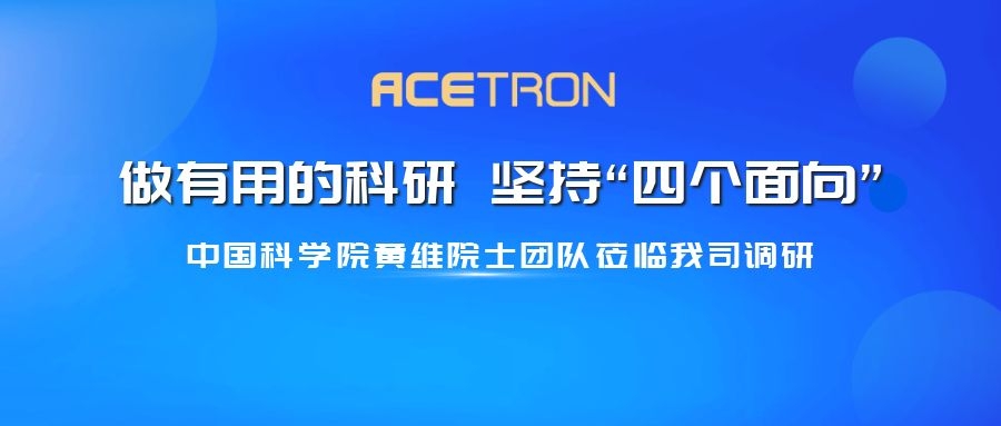 中國科學(xué)院黃維院士團隊蒞臨我司調研