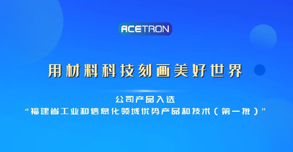 公司產(chǎn)品入選“福建省工業(yè)和信息化領(lǐng)域優(yōu)勢產(chǎn)品和技術(shù)（第一批）”