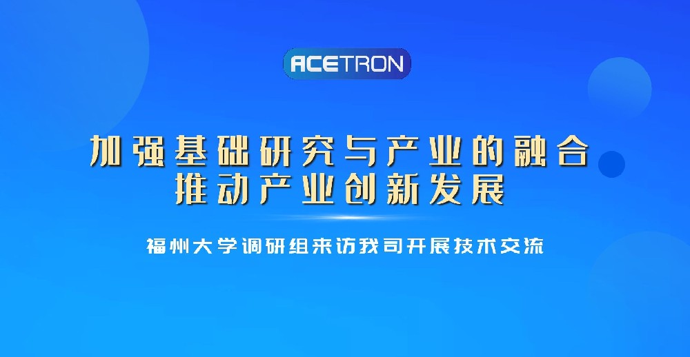 福州大學(xué)調研組來(lái)訪(fǎng)我司開(kāi)展技術(shù)交流