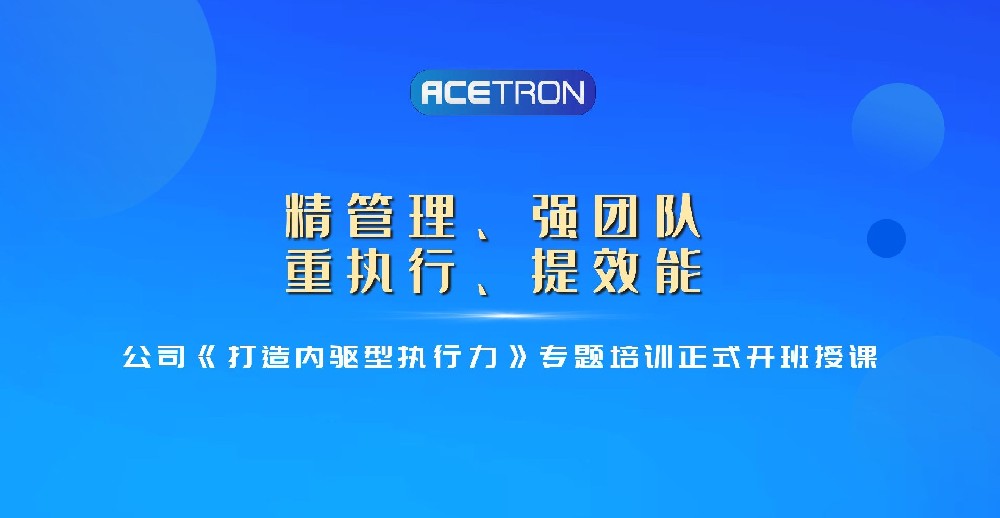 公司《打造內驅型執行力》專(zhuān)題培訓開(kāi)班授課