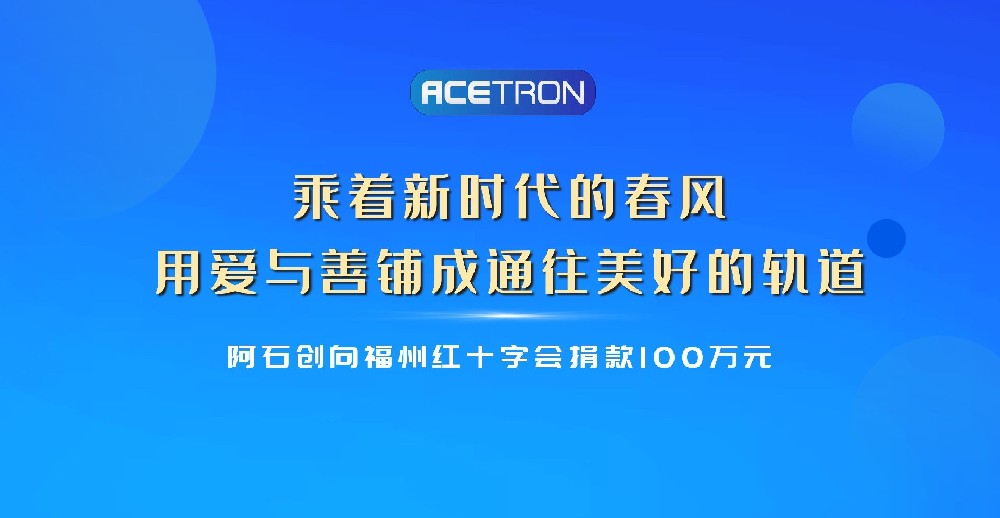 公司向福州紅十字會(huì )捐款100萬(wàn)元