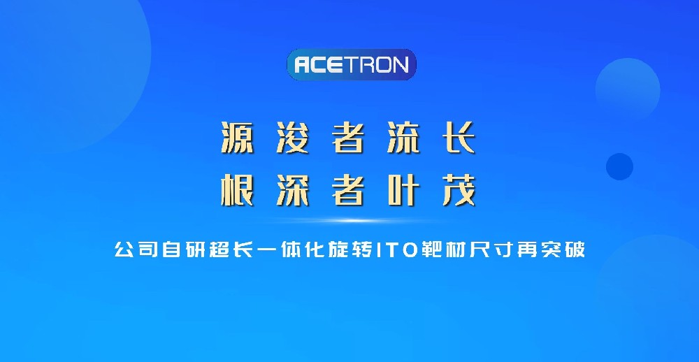 公司自研超長(cháng)一體化旋轉ITO靶材尺寸再突破
