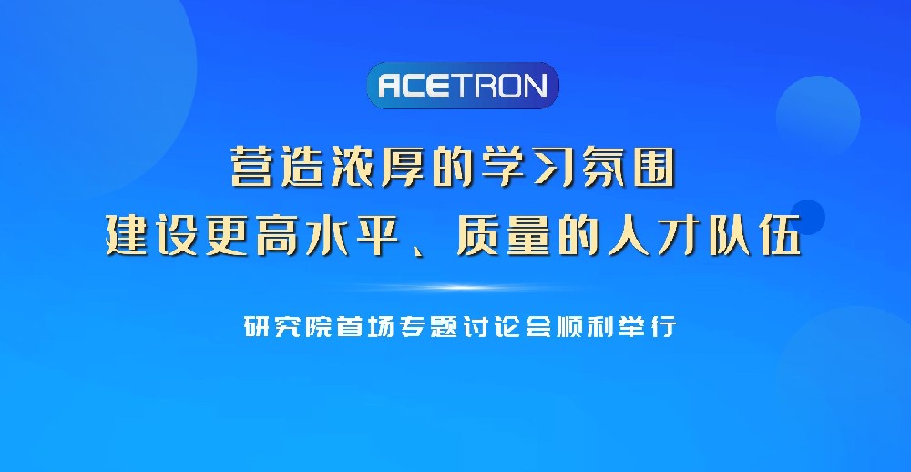 研究院首場(chǎng)專(zhuān)題討論會(huì )順利舉行！