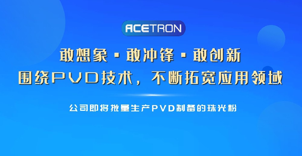 它來(lái)啦！PVD制備的珠光粉即將登場(chǎng)