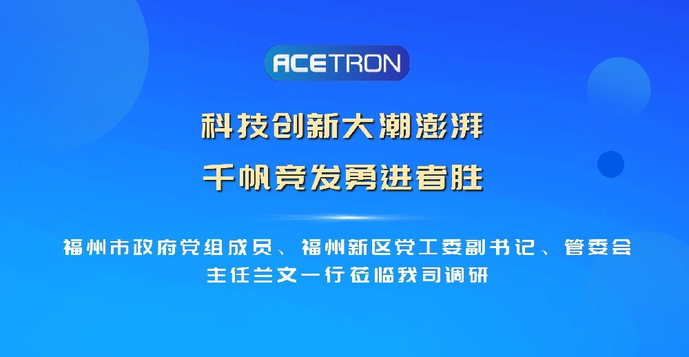 福州市政府黨組成員、福州新區黨工委副書(shū)記、管委會(huì )主任蘭文一行蒞臨我司調研