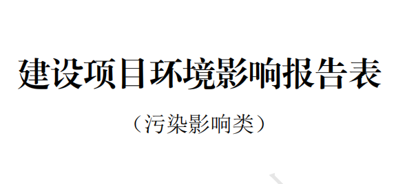 福建阿石創(chuàng  )新材料股份有限公司ITO靶材產(chǎn)業(yè)化建設項目 環(huán)境影響報告表全文公示