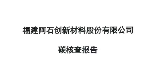 阿石創(chuàng  )碳核查報告