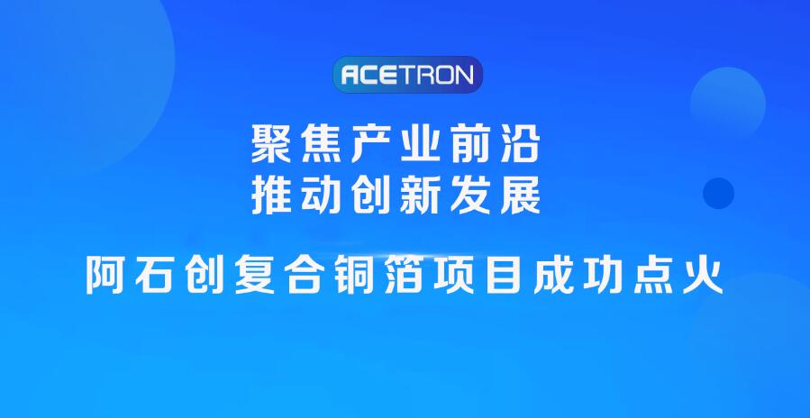 阿石創(chuàng  )復合銅箔項目成功點(diǎn)火