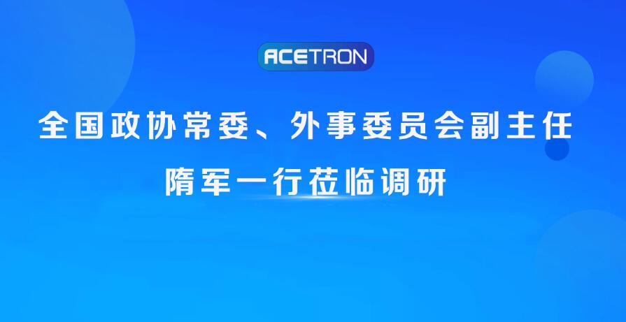 阿石創(chuàng  )快訊|全國政協(xié)常委、外事委員會(huì )副主任隋軍一行蒞臨調研