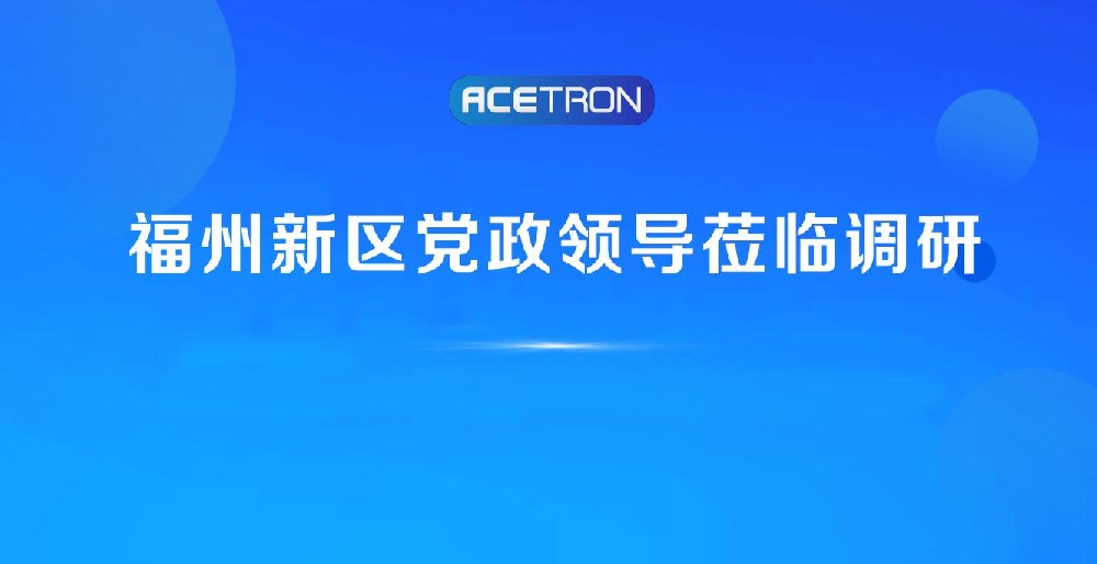 阿石創(chuàng  )快訊 | 福州新區黨政領(lǐng)導蒞臨調研