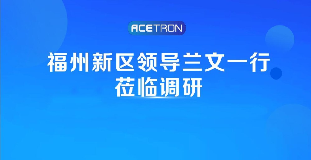 阿石創(chuàng  )快訊 | 福州新區領(lǐng)導蘭文一行蒞臨調研