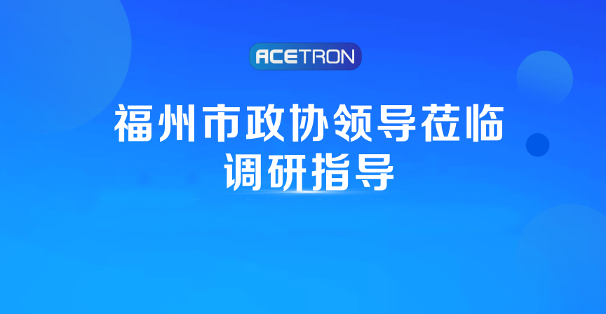 阿石創(chuàng  )快訊 | 福州市政協(xié)領(lǐng)導蒞臨調研指導