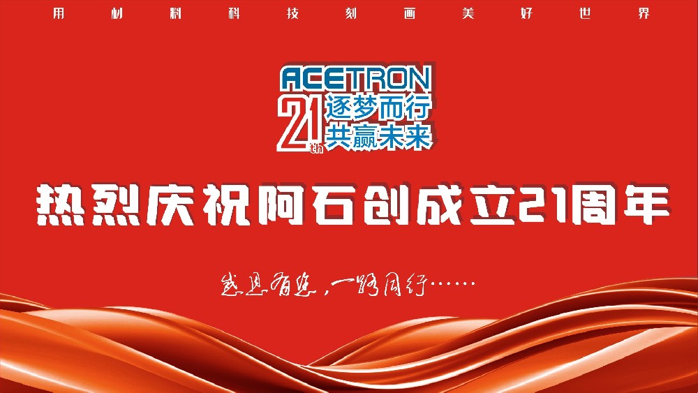 阿石創(chuàng  )頭條 | 雙慶同賀，共鑄輝煌——阿石創(chuàng  )21周年慶，共享榮耀時(shí)刻！