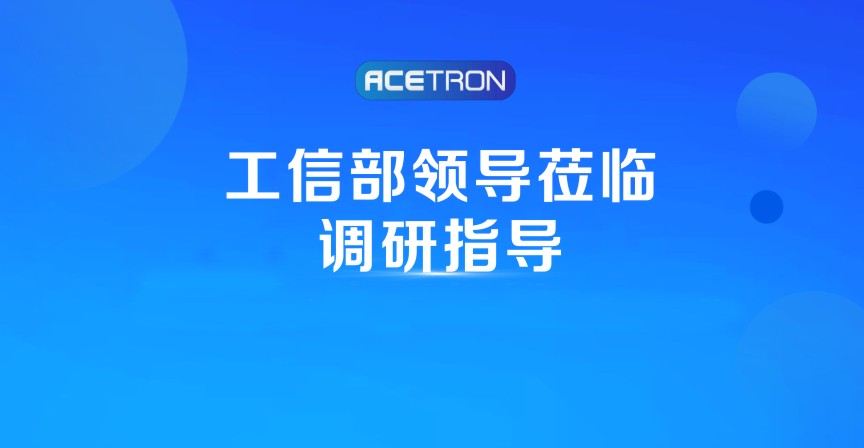 阿石創(chuàng  )快訊 | 工信部領(lǐng)導蒞臨調研指導