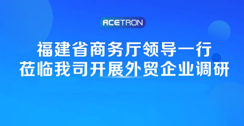 阿石創(chuàng  )快訊 | 福建省商務(wù)廳領(lǐng)導一行蒞臨我司開(kāi)展外貿企業(yè)調研