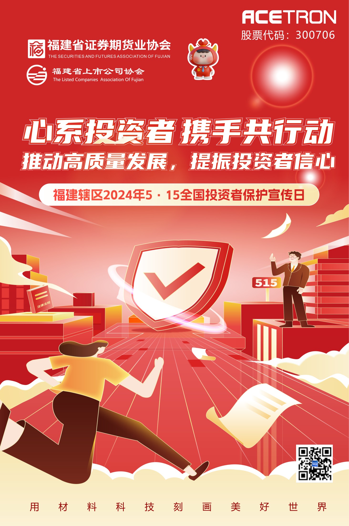 證券部2024投資者保護宣傳日海報.jpg